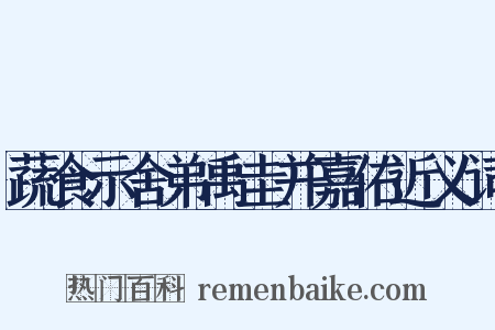 蔬食示舍弟禹圭并嘉佑近义词是什么意思的图片